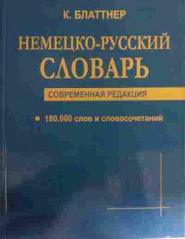 Книга Блаттнер К. Немецко-русский словарь, 11-15966, Баград.рф